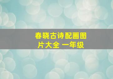 春晓古诗配画图片大全 一年级